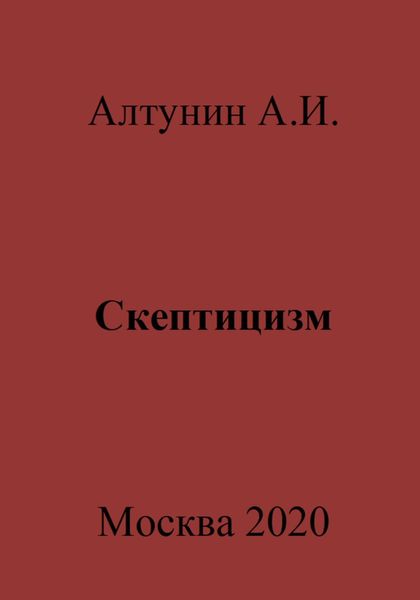 Обложка книги  «Скептицизм»