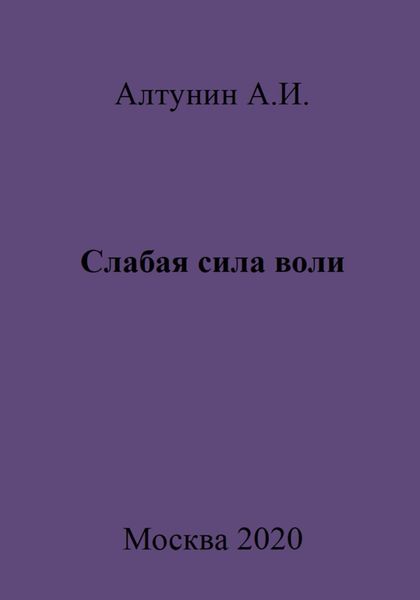Обложка книги  «Слабая сила воли»