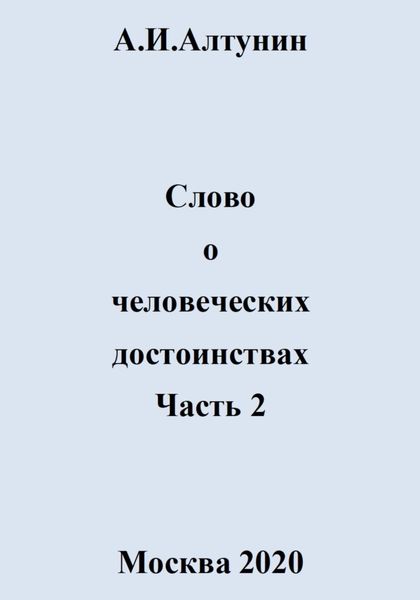 Обложка книги  «Слово о человеческих достоинствах. Часть 2»
