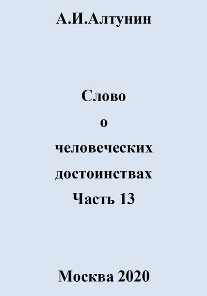 Обложка книги  «Слово о человеческих достоинствах. Часть 13»