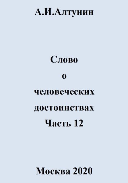 Обложка книги  «Слово о человеческих достоинствах. Часть 12»