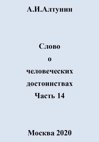 Обложка книги  «Слово о человеческих достоинствах. Часть 14»
