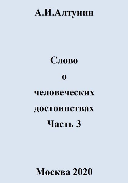 Обложка книги  «Слово о человеческих достоинствах. Часть 3»