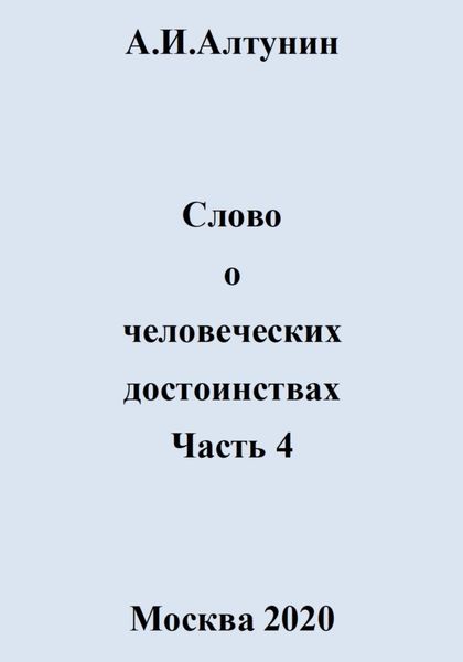 Обложка книги  «Слово о человеческих достоинствах. Часть 4»