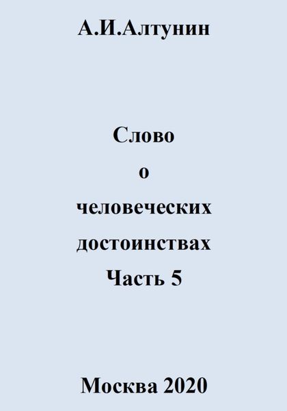 Обложка книги  «Слово о человеческих достоинствах. Часть 5»