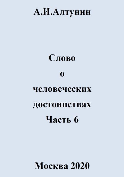 Обложка книги  «Слово о человеческих достоинствах. Часть 6»