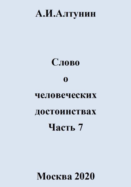 Обложка книги  «Слово о человеческих достоинствах. Часть 7»