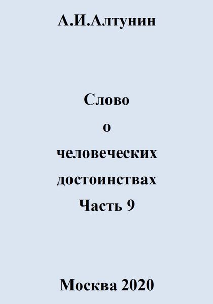Обложка книги  «Слово о человеческих достоинствах. Часть 9»
