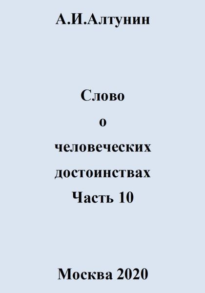 Обложка книги  «Слово о человеческих достоинствах. Часть 10»