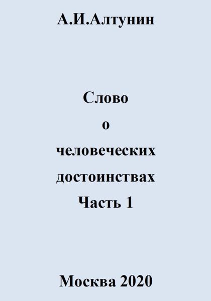 Обложка книги  «Слово о человеческих достоинствах. Часть 1»