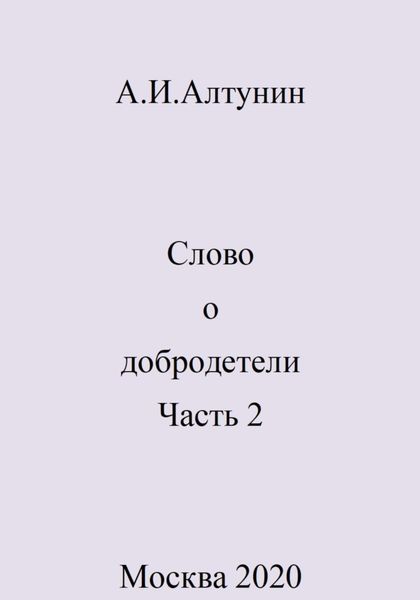 Обложка книги  «Слово о добродетели. Часть 2»