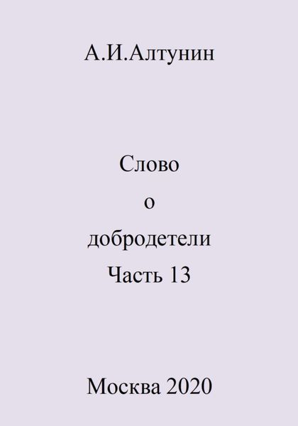 Обложка книги  «Слово о добродетели. Часть 13»