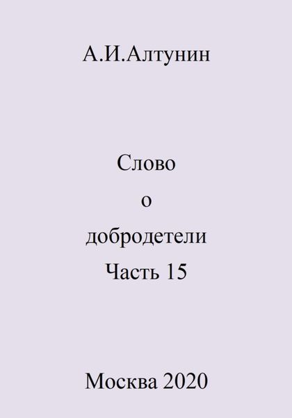 Обложка книги  «Слово о добродетели. Часть 15»