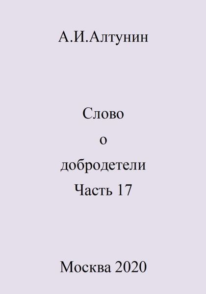 Обложка книги  «Слово о добродетели. Часть 17»