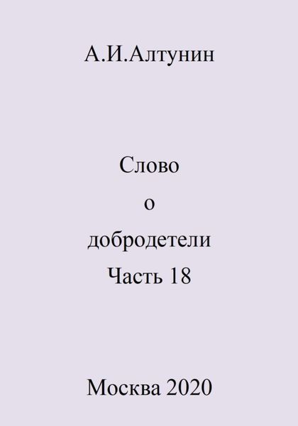 Обложка книги  «Слово о добродетели. Часть 18»