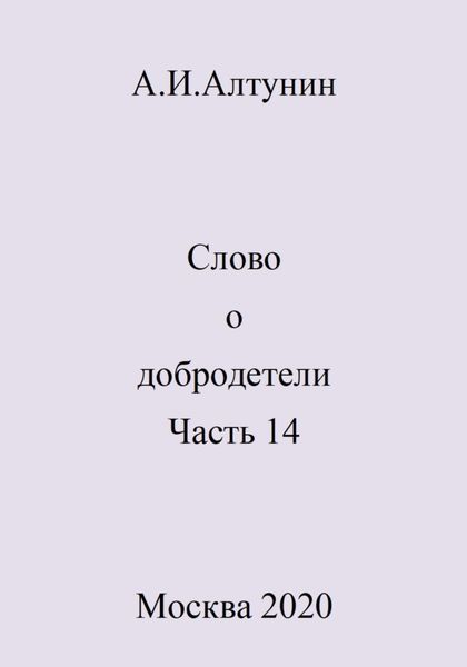 Обложка книги  «Слово о добродетели. Часть 14»