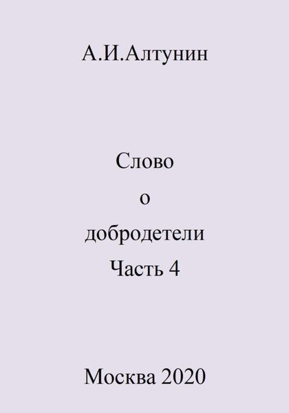 Обложка книги  «Слово о добродетели. Часть 4»