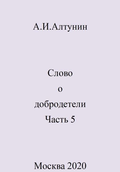 Обложка книги  «Слово о добродетели. Часть 5»