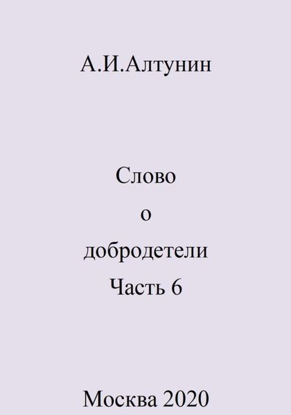 Обложка книги  «Слово о добродетели. Часть 6»