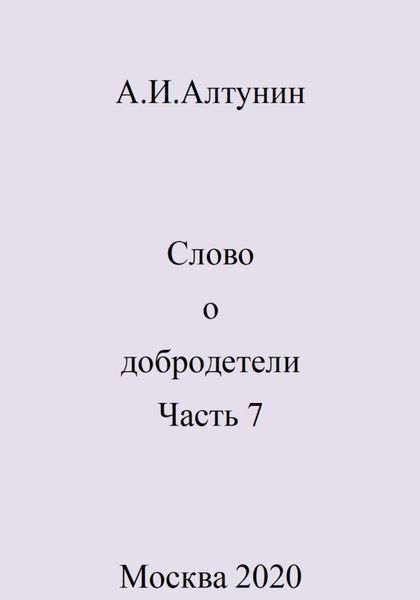 Обложка книги  «Слово о добродетели. Часть 7»