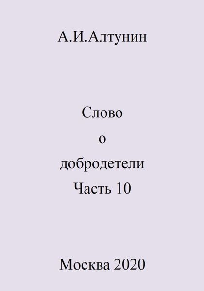 Обложка книги  «Слово о добродетели. Часть 10»