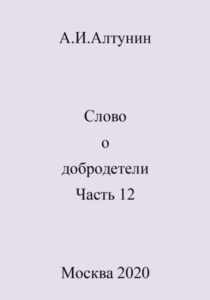 Обложка книги  «Слово о добродетели. Часть 12»