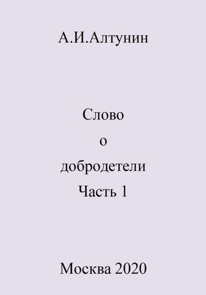 Обложка книги  «Слово о добродетели. Часть 1»
