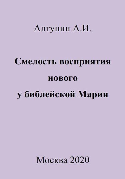Обложка книги  «Смелость восприятия нового у библейской Марии»