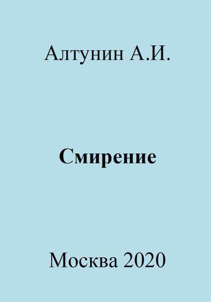 Обложка книги  «Смирение»