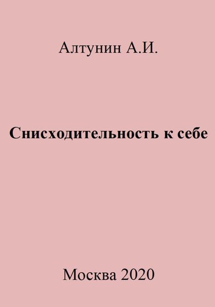 Обложка книги  «Снисходительность к себе»