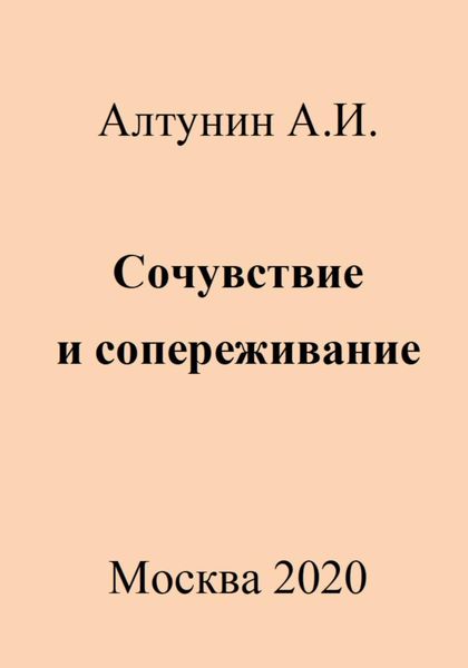 Обложка книги  «Сочувствие и сопереживание»