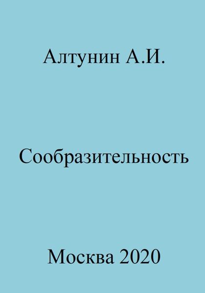 Обложка книги  «Сообразительность»