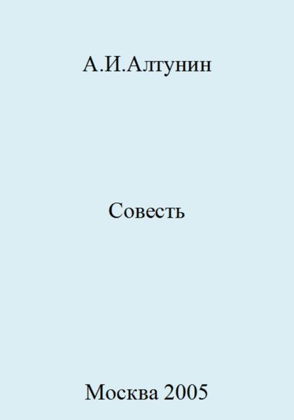 Обложка книги  «Совесть»