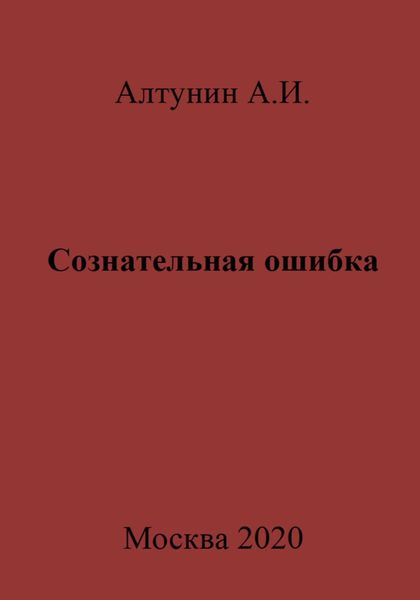 Обложка книги  «Сознательная ошибка»