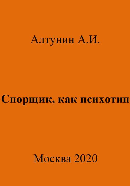 Обложка книги  «Спорщик, как психотип»