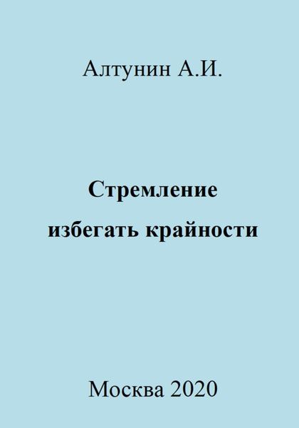 Обложка книги  «Стремление избегать крайности»