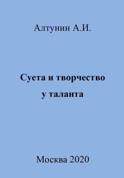 Обложка книги  «Суета и творчество у таланта»