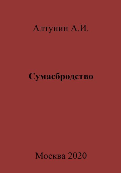 Обложка книги  «Сумасбродство»