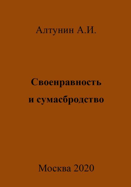 Обложка книги  «Своенравность и сумасбродство»