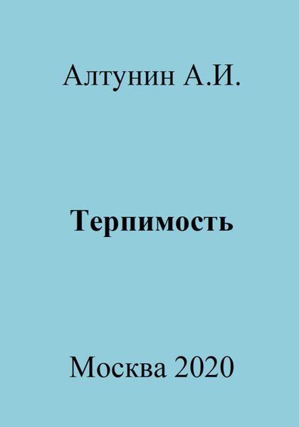 Обложка книги  «Терпимость»