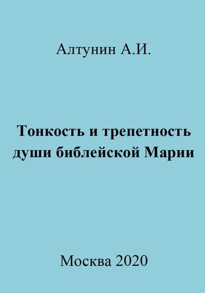 Обложка книги  «Тонкость и трепетность души библейской Марии»