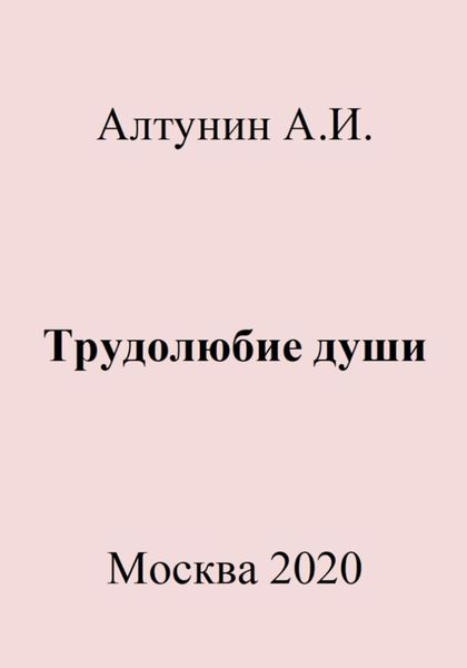 Обложка книги  «Трудолюбие души»
