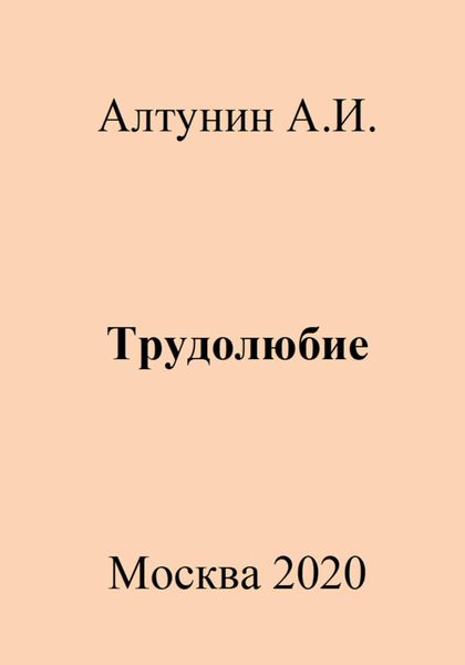 Обложка книги  «Трудолюбие»