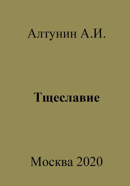 Обложка книги  «Тщеславие»