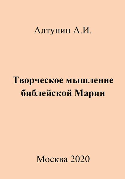 Обложка книги  «Творческое мышление библейской Марии»