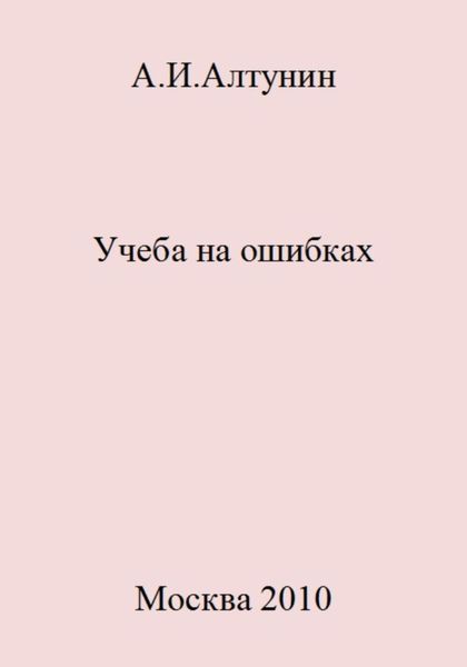 Обложка книги  «Учеба на ошибках»