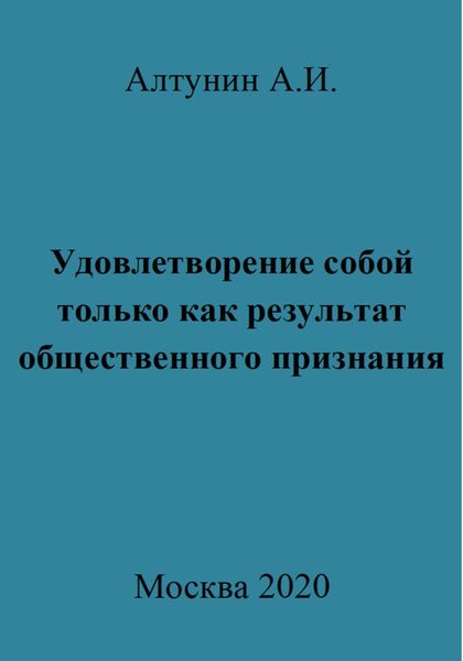Обложка книги  «Удовлетворение собой только как результат общественного признания»