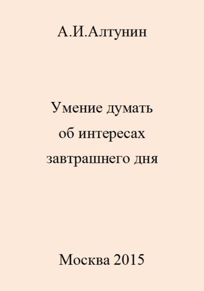 Обложка книги  «Умение думать об интересах завтрашнего дня»