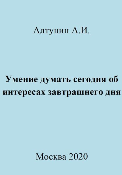 Обложка книги  «Умение думать сегодня об интересах завтрашнего дня»