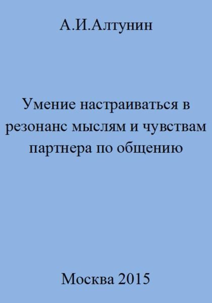 Обложка книги  «Умение настраиваться в резонанс мыслям и чувствам партнера по общению»